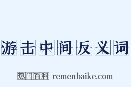 游击中间反义词是什么意思的图片